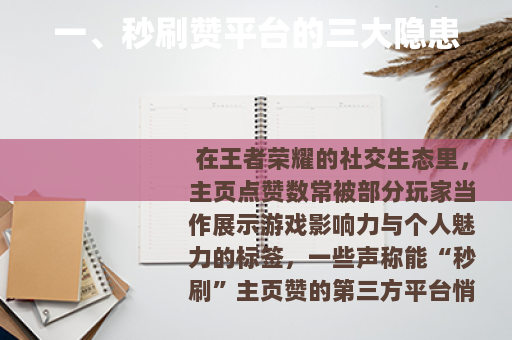 一、秒刷赞平台的三大隐患