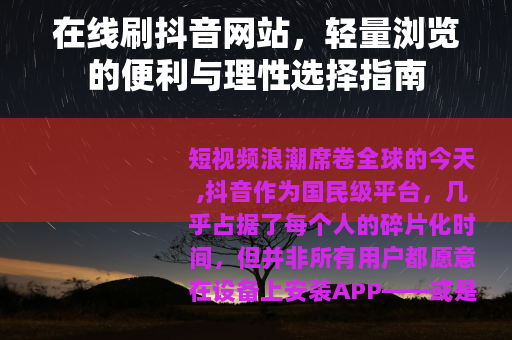 在线刷抖音网站，轻量浏览的便利与理性选择指南