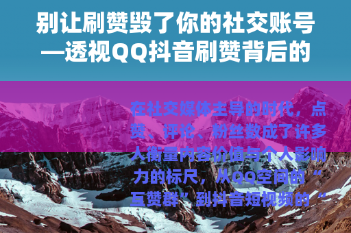 别让刷赞毁了你的社交账号—透视QQ抖音刷赞背后的风险与陷阱