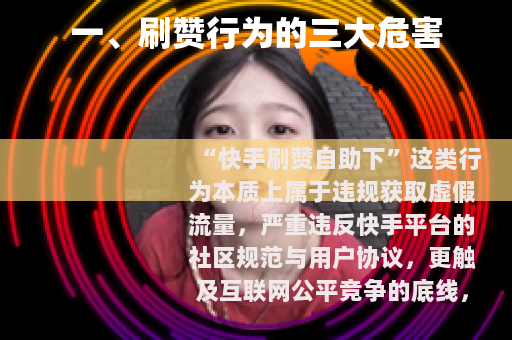 一、刷赞行为的三大危害