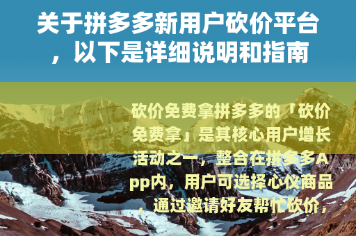 关于拼多多新用户砍价平台，以下是详细说明和指南