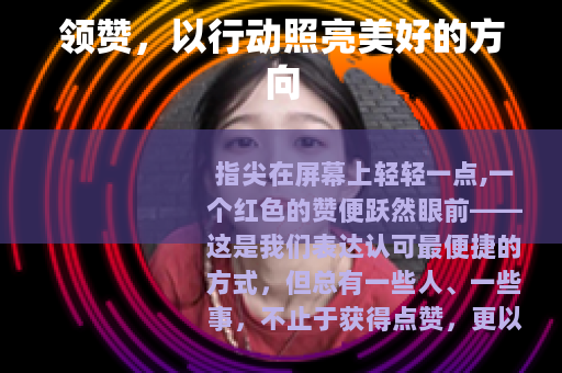 领赞，以行动照亮美好的方向