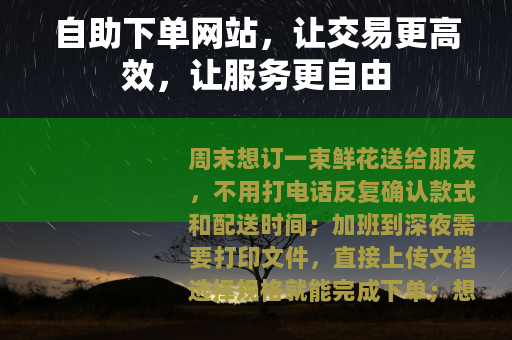 自助下单网站，让交易更高效，让服务更自由