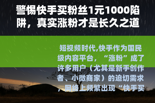 警惕快手买粉丝1元1000陷阱，真实涨粉才是长久之道