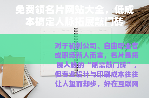 免费领名片网站大全，低成本搞定人脉拓展敲门砖
