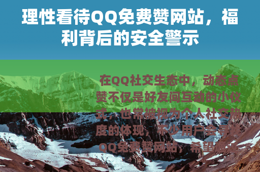 理性看待QQ免费赞网站，福利背后的安全警示