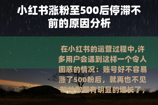 小红书涨粉至500后停滞不前的原因分析