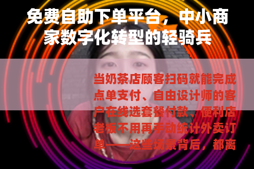 免费自助下单平台，中小商家数字化转型的轻骑兵