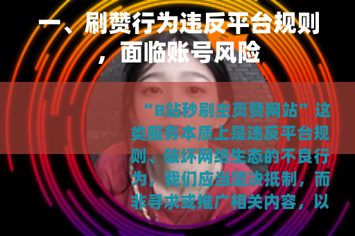 一、刷赞行为违反平台规则，面临账号风险