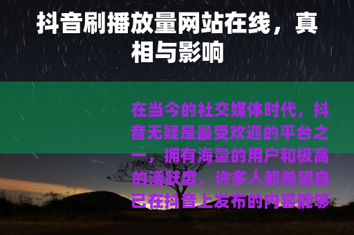 抖音刷播放量网站在线，真相与影响