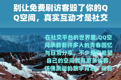别让免费刷访客毁了你的QQ空间，真实互动才是社交的底色