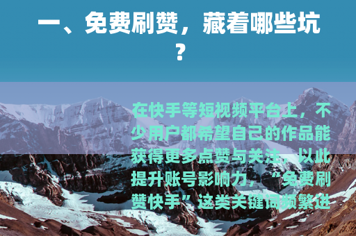 一、免费刷赞，藏着哪些坑？