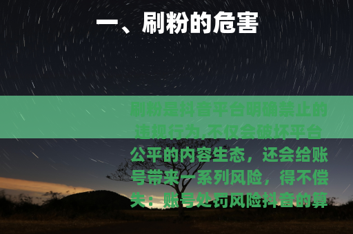 一、刷粉的危害