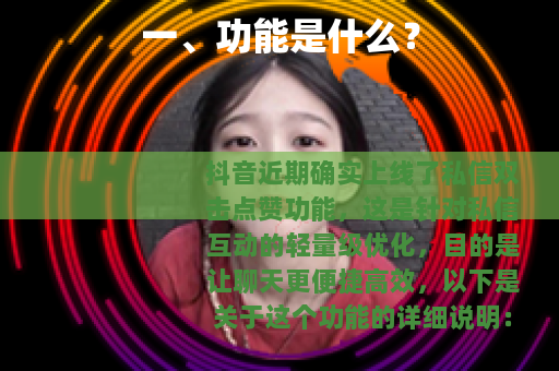 一、功能是什么？