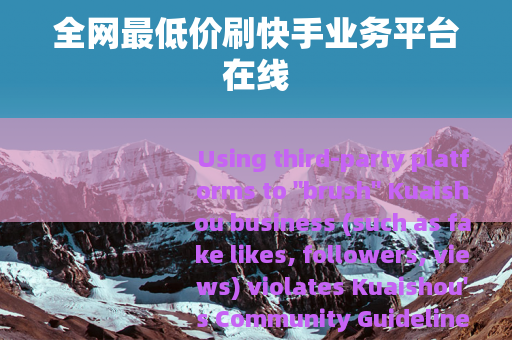 全网最低价刷快手业务平台在线