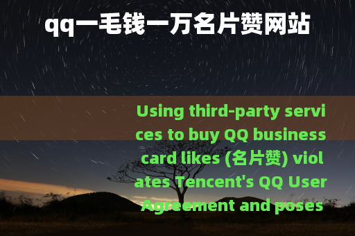 qq一毛钱一万名片赞网站
