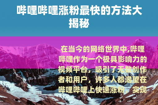 哔哩哔哩涨粉最快的方法大揭秘