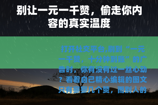 别让一元一千赞，偷走你内容的真实温度