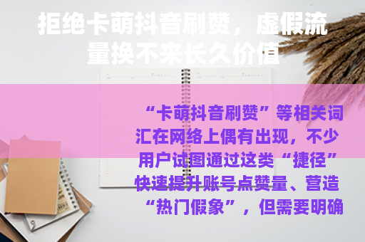 拒绝卡萌抖音刷赞，虚假流量换不来长久价值