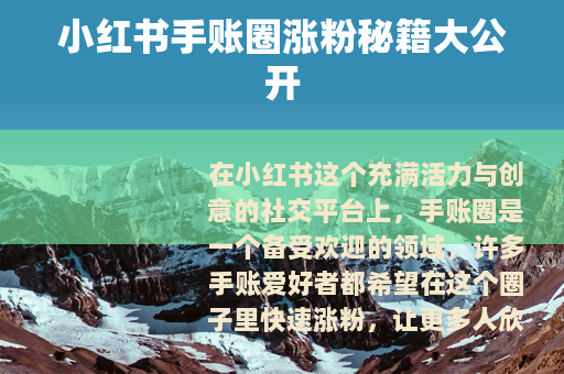 小红书手账圈涨粉秘籍大公开