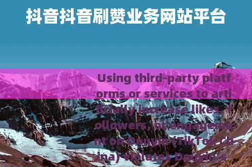 抖音抖音刷赞业务网站平台