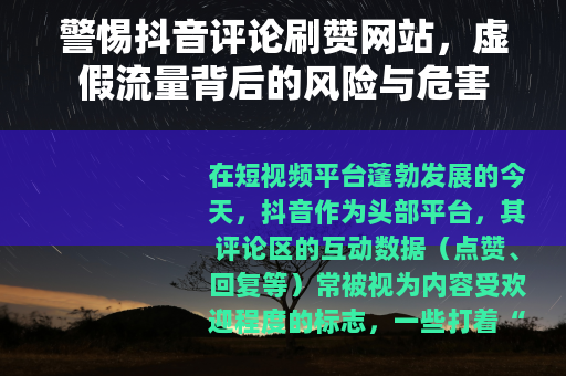 警惕抖音评论刷赞网站，虚假流量背后的风险与危害