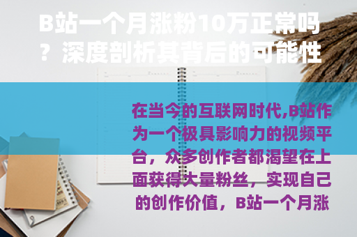 B站一个月涨粉10万正常吗？深度剖析其背后的可能性