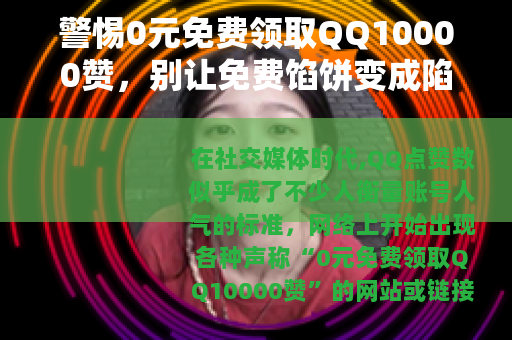 警惕0元免费领取QQ10000赞，别让免费馅饼变成陷阱