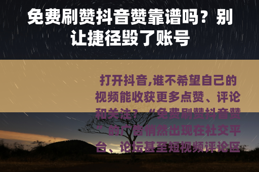 免费刷赞抖音赞靠谱吗？别让捷径毁了账号