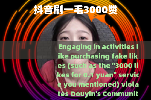 抖音刷一毛3000赞