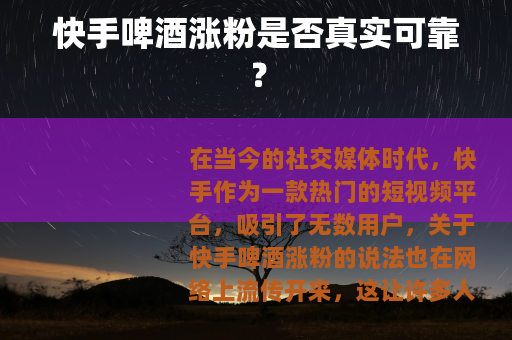 快手啤酒涨粉是否真实可靠？