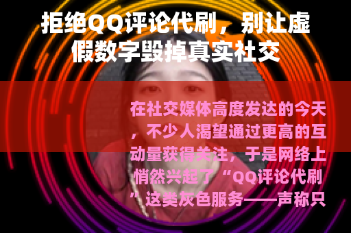 拒绝QQ评论代刷，别让虚假数字毁掉真实社交