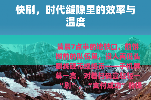 快刷，时代缝隙里的效率与温度