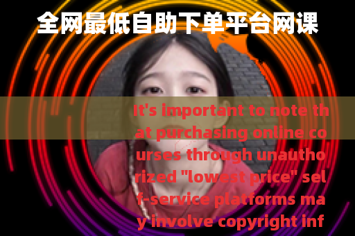 全网最低自助下单平台网课
