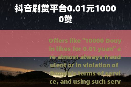 抖音刷赞平台0.01元10000赞
