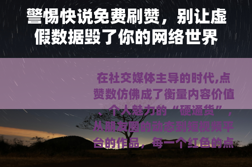 警惕快说免费刷赞，别让虚假数据毁了你的网络世界