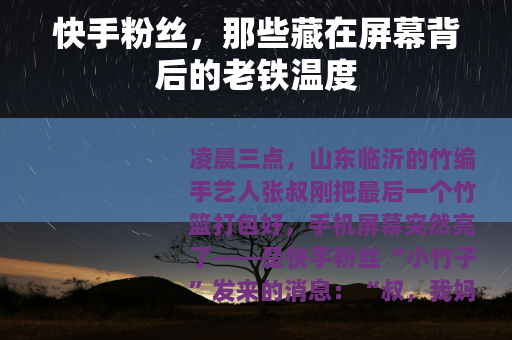 快手粉丝，那些藏在屏幕背后的老铁温度