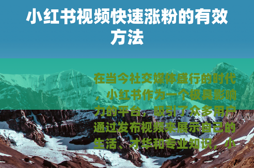 小红书视频快速涨粉的有效方法