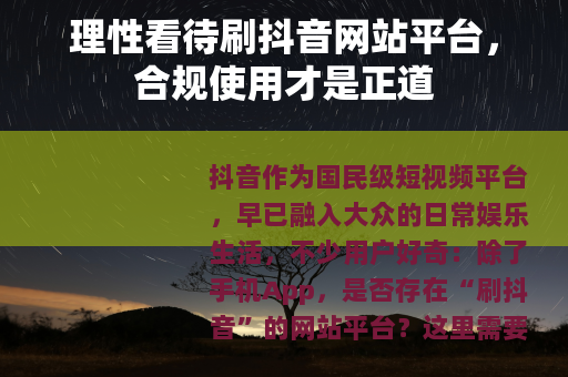 理性看待刷抖音网站平台，合规使用才是正道