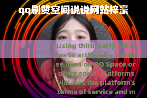 qq刷赞空间说说网站梓豪