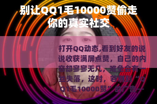 别让QQ1毛10000赞偷走你的真实社交