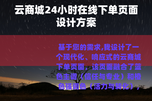 云商城24小时在线下单页面设计方案