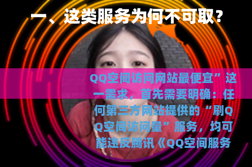一、这类服务为何不可取？