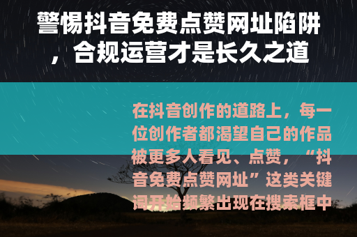 警惕抖音免费点赞网址陷阱，合规运营才是长久之道