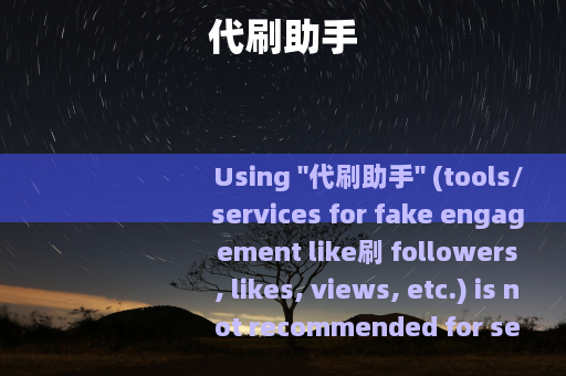 代刷助手