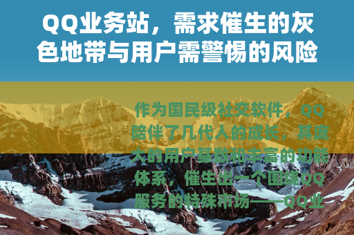 QQ业务站，需求催生的灰色地带与用户需警惕的风险