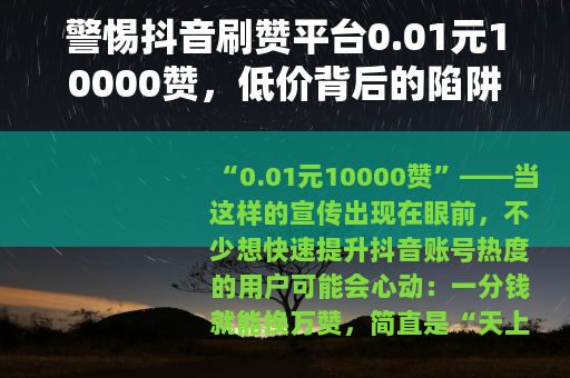 警惕抖音刷赞平台0.01元10000赞，低价背后的陷阱与风险