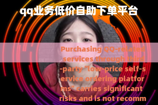 qq业务低价自助下单平台