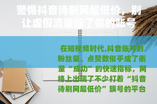 警惕抖音待刷网超低价，别让虚假流量毁了你的账号