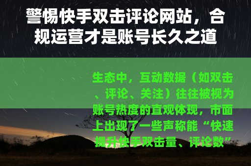 警惕快手双击评论网站，合规运营才是账号长久之道